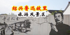 男女啊啊啊JJ免费视频网站中国绍兴-鲁迅故里旅游风景区